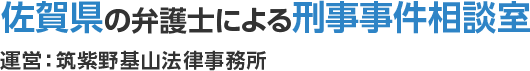 佐賀県の弁護士による刑事事件相談室 運営：筑紫野基山法律事務所