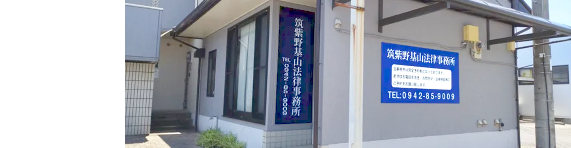筑紫野基山法律事務所